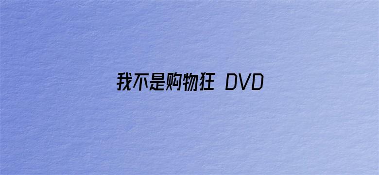 我不是购物狂 DVD版